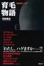 育毛物語