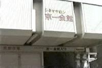 京一会館
