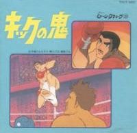 キックの鬼